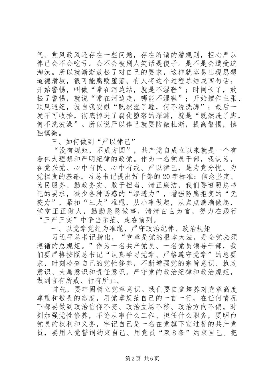 “严以律己”专题教育研讨会发言_第2页