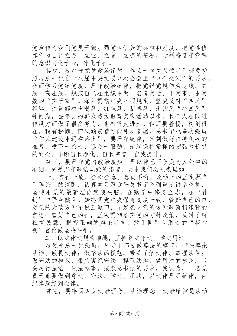 “严以律己”专题教育研讨会发言_第3页