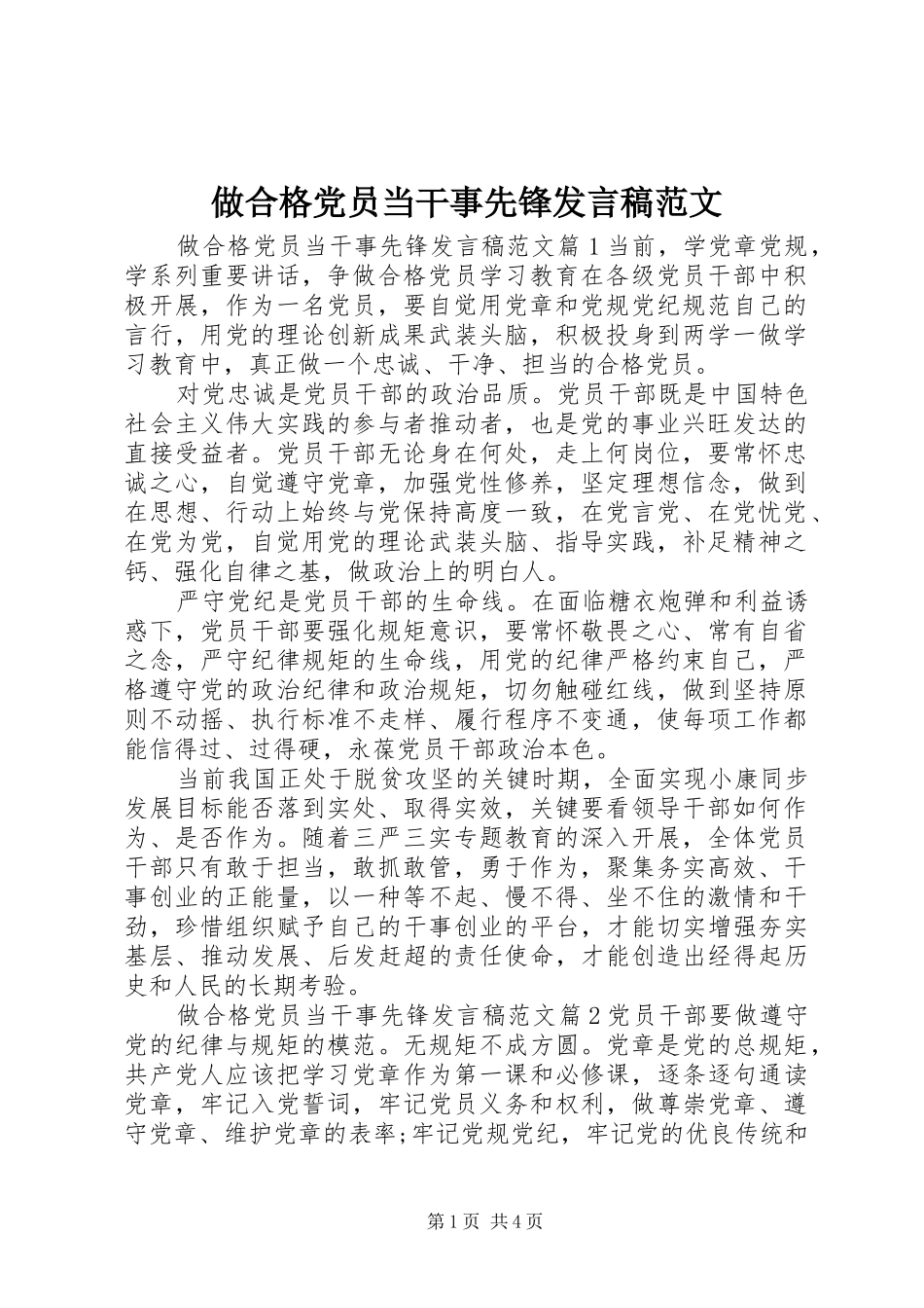 做合格党员当干事先锋发言范文_第1页