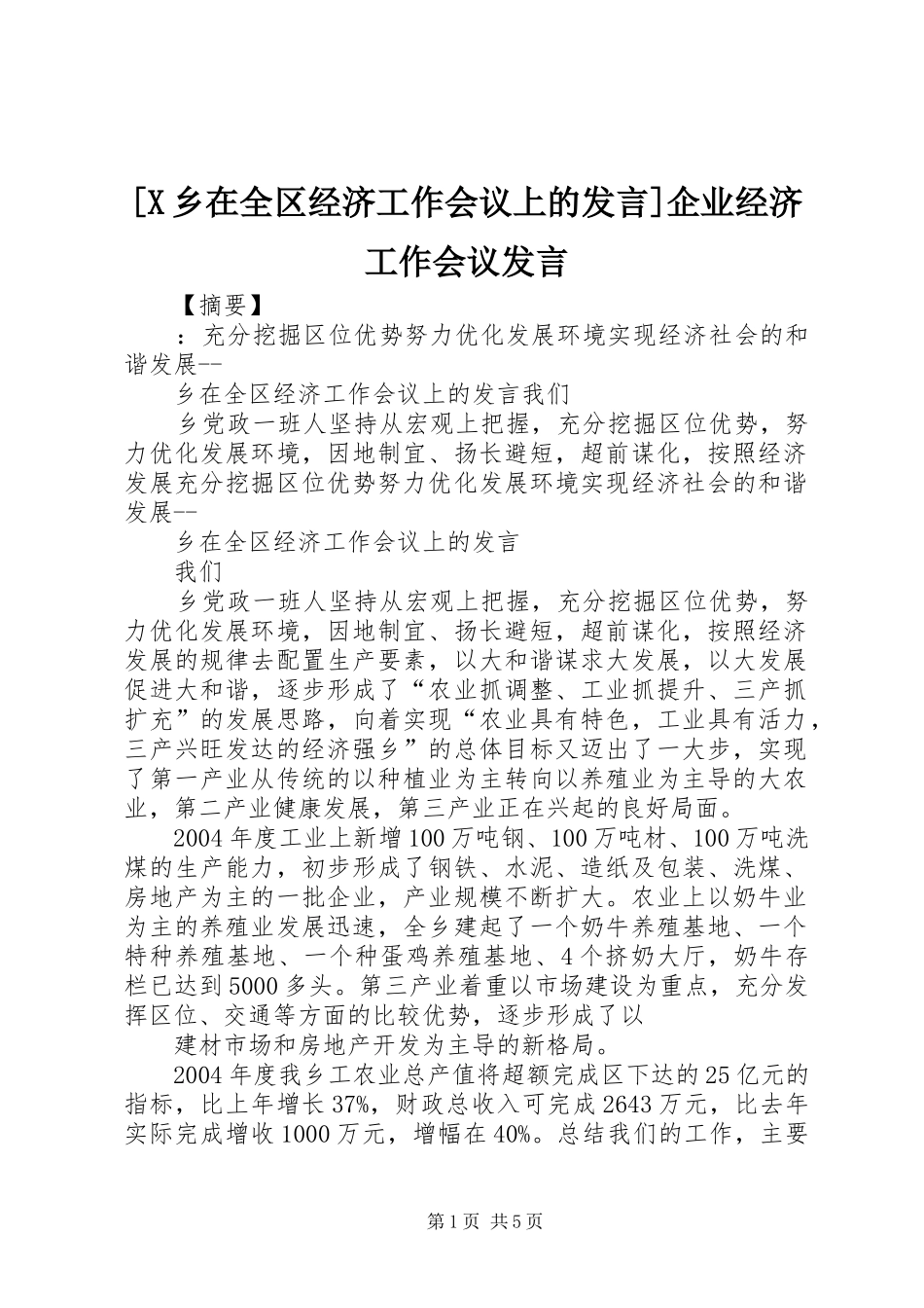 [X乡在全区经济工作会议上的发言稿]企业经济工作会议发言稿_第1页