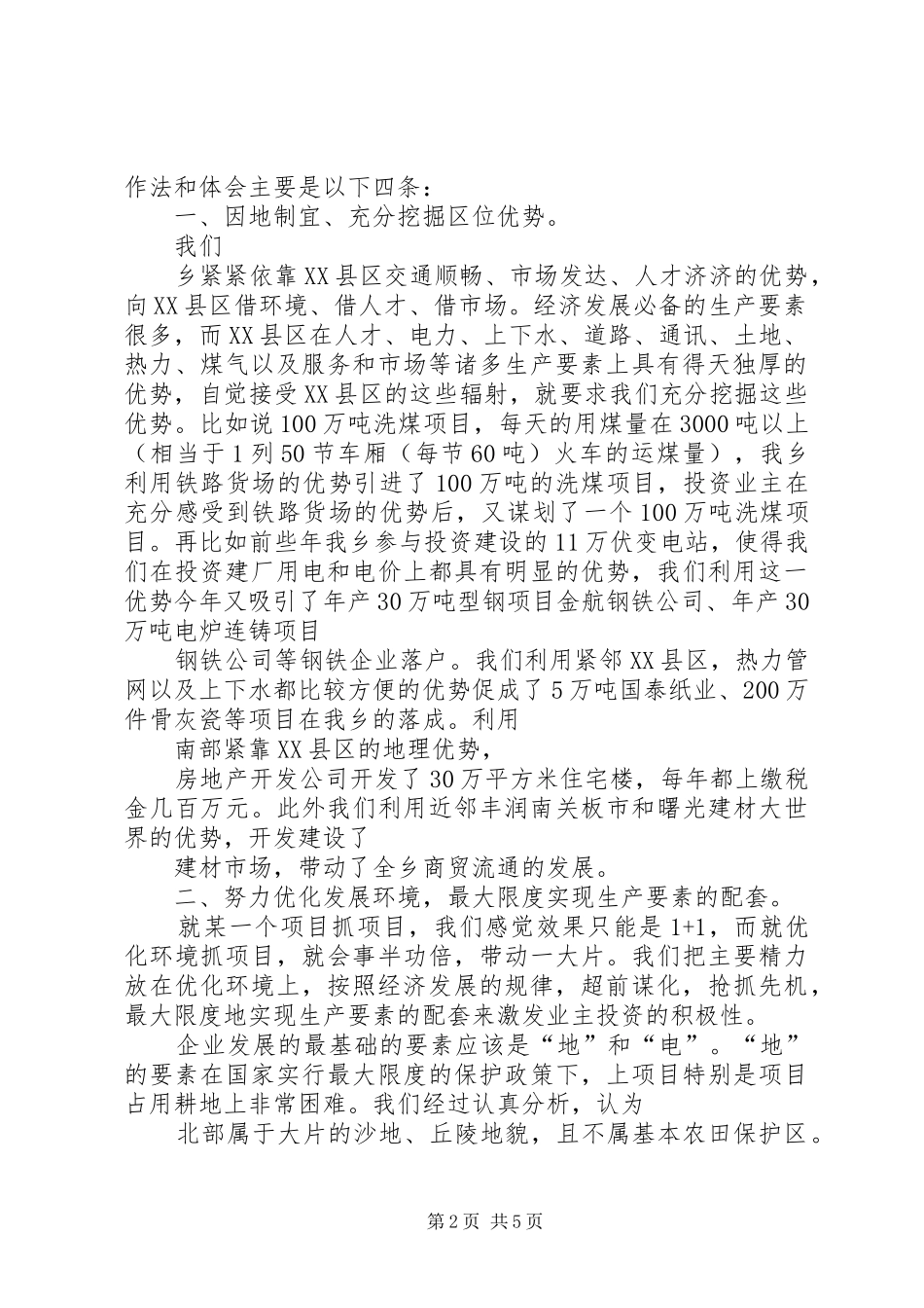 [X乡在全区经济工作会议上的发言稿]企业经济工作会议发言稿_第2页
