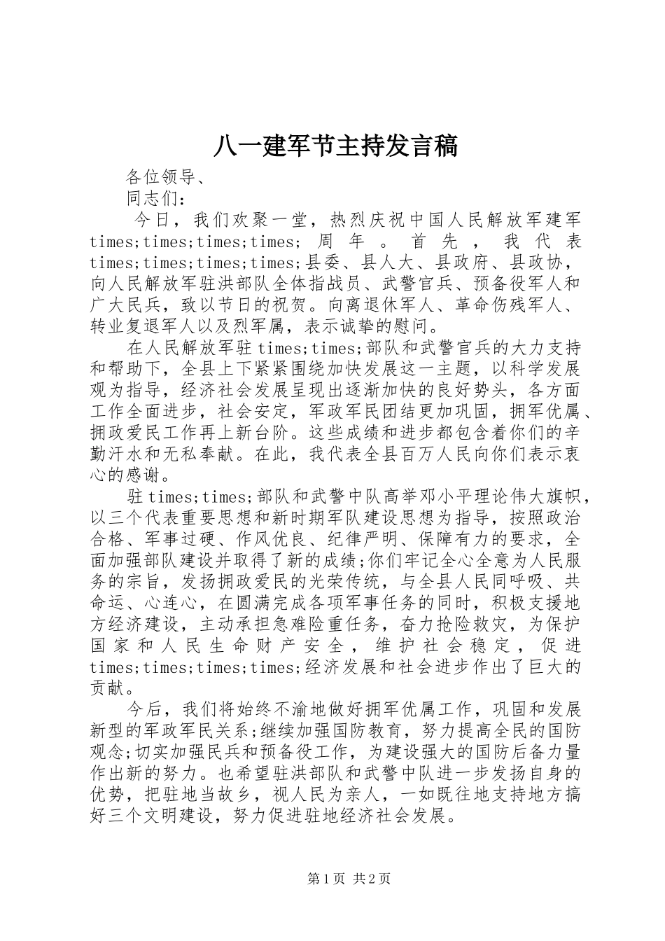 八一建军节主持发言_第1页