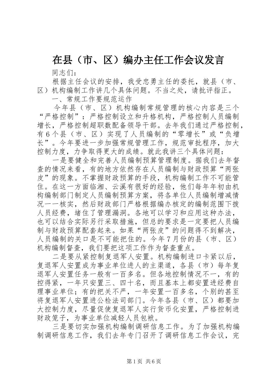 在县（市、区）编办主任工作会议发言稿_第1页