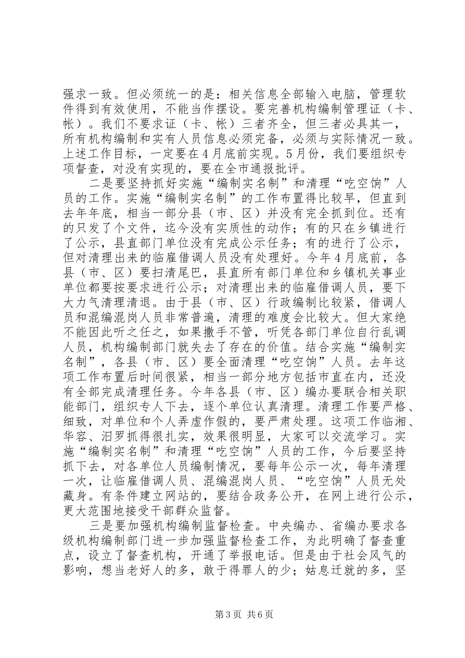 在县（市、区）编办主任工作会议发言稿_第3页