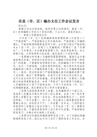 在县（市、区）编办主任工作会议发言稿