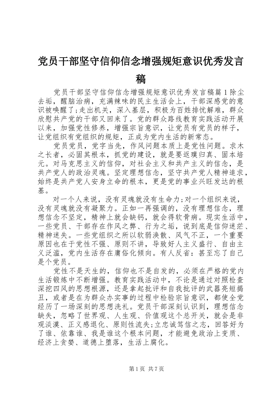 党员干部坚守信仰信念增强规矩意识优秀发言_第1页
