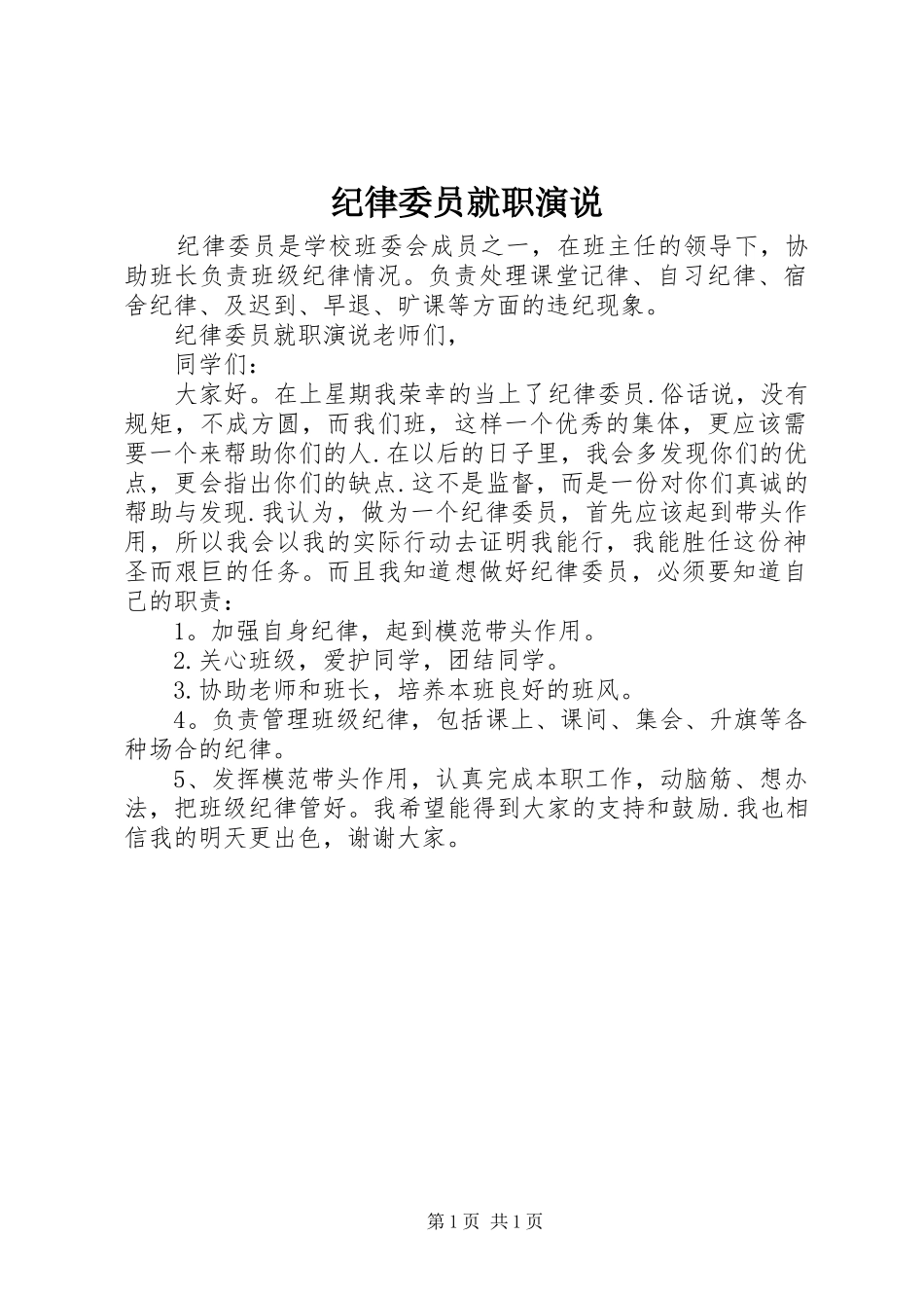 纪律委员就职演说稿_第1页