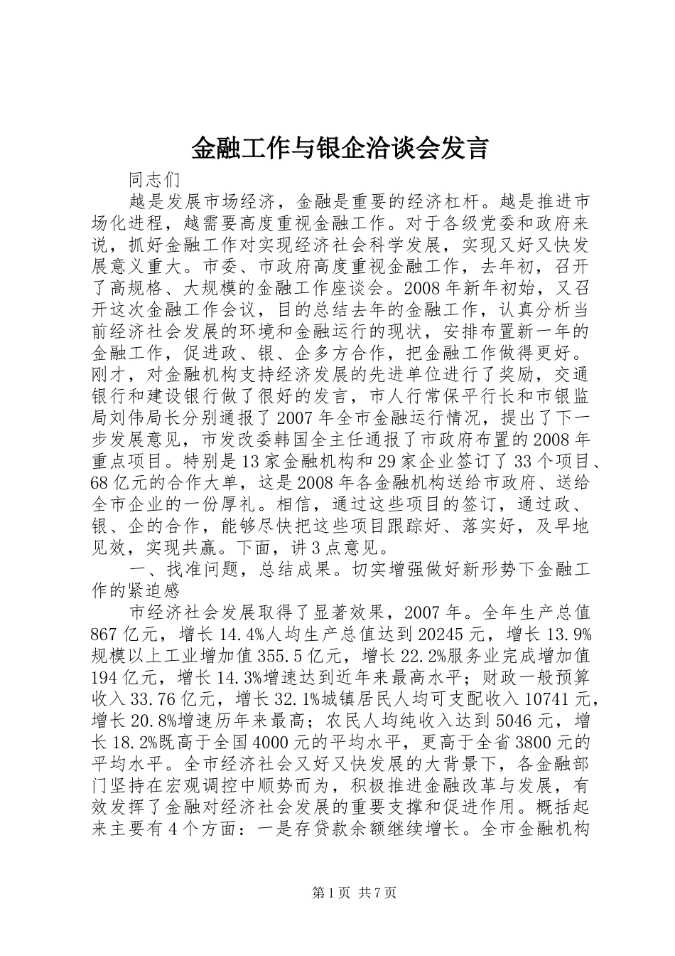 金融工作与银企洽谈会发言稿_第1页