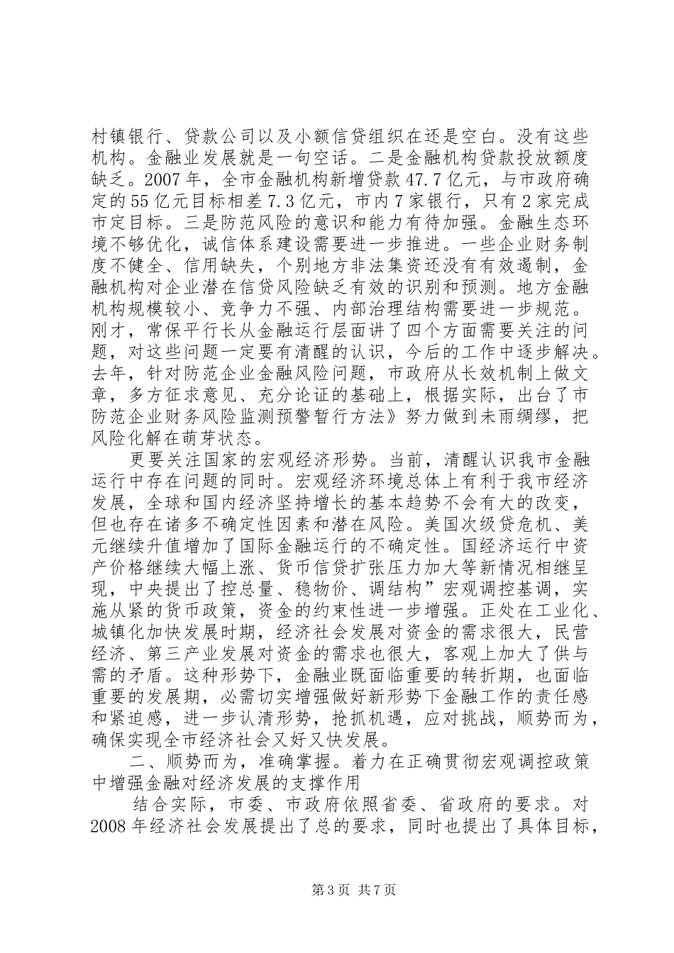 金融工作与银企洽谈会发言稿_第3页