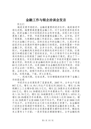 金融工作与银企洽谈会发言稿