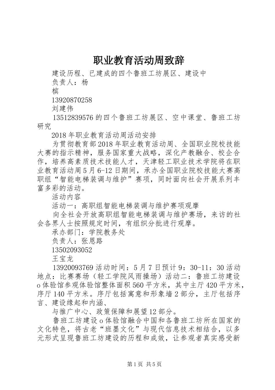 职业教育活动周致辞演讲范文_第1页