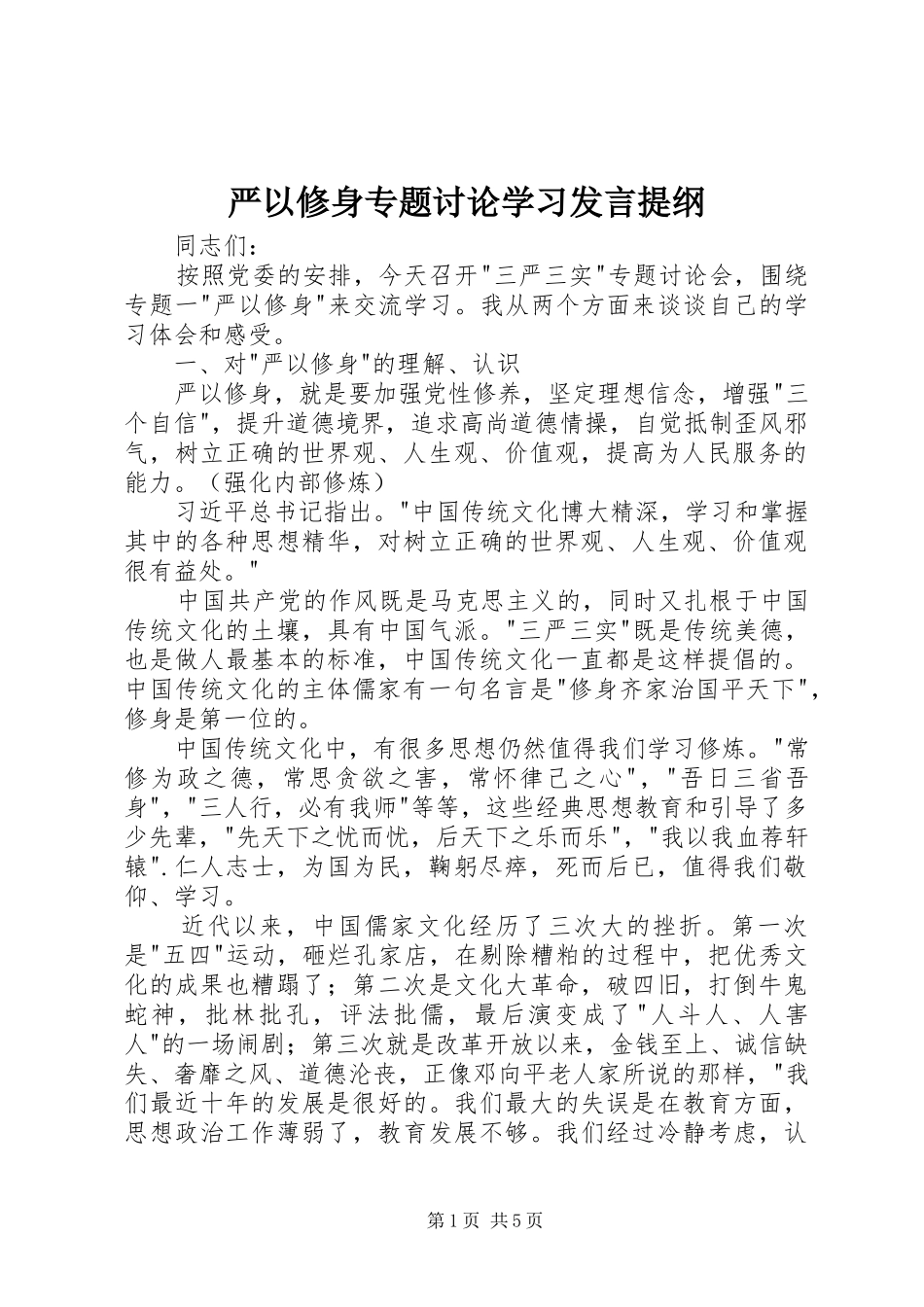 严以修身专题讨论学习发言提纲材料_第1页
