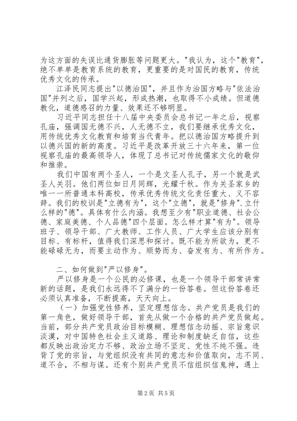 严以修身专题讨论学习发言提纲材料_第2页