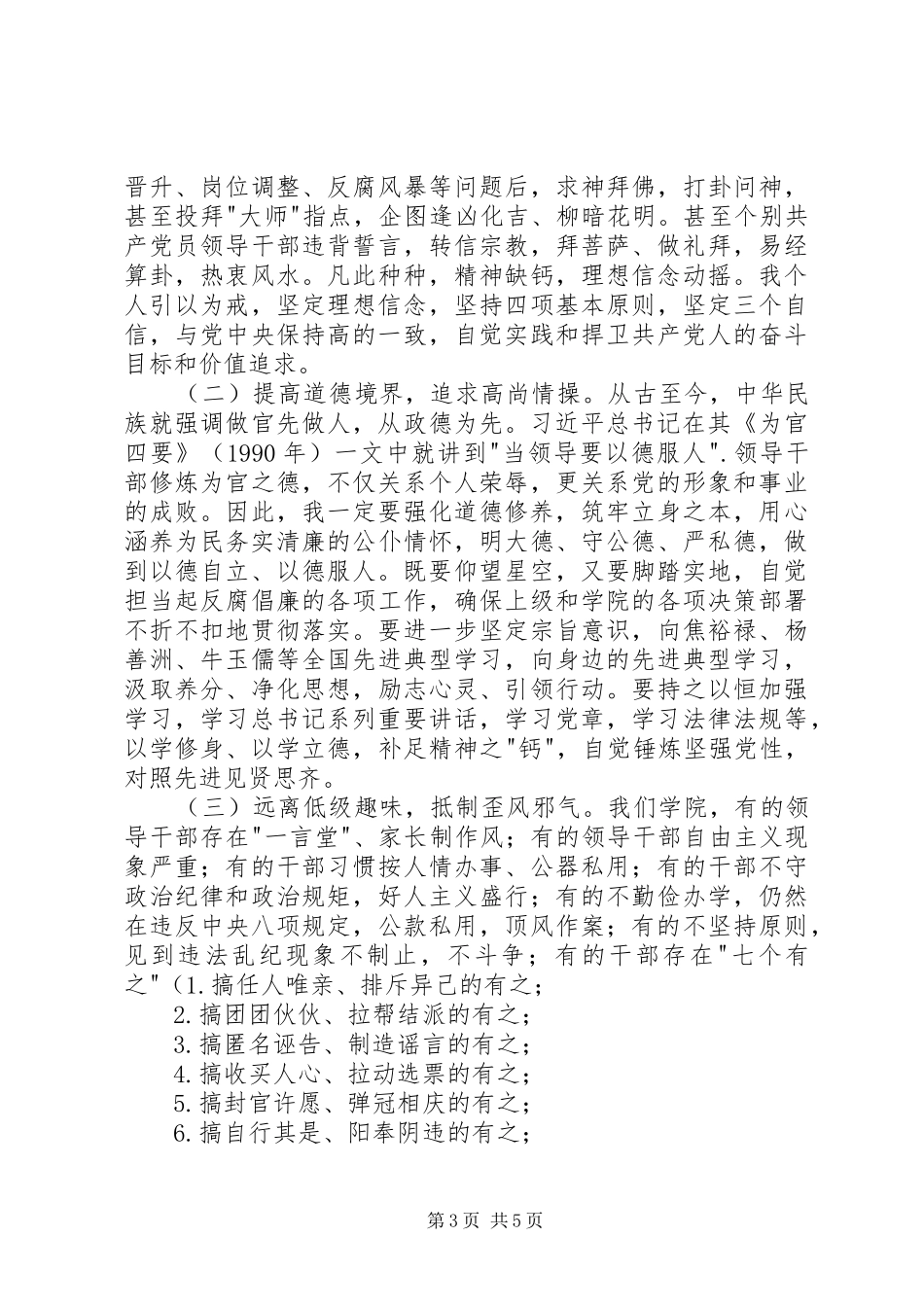 严以修身专题讨论学习发言提纲材料_第3页