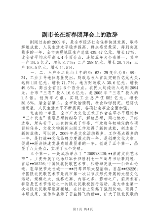 副市长在新春团拜会上的演讲致辞