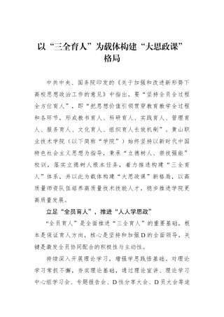 以“三全育人”为载体构建“大思政课”格局