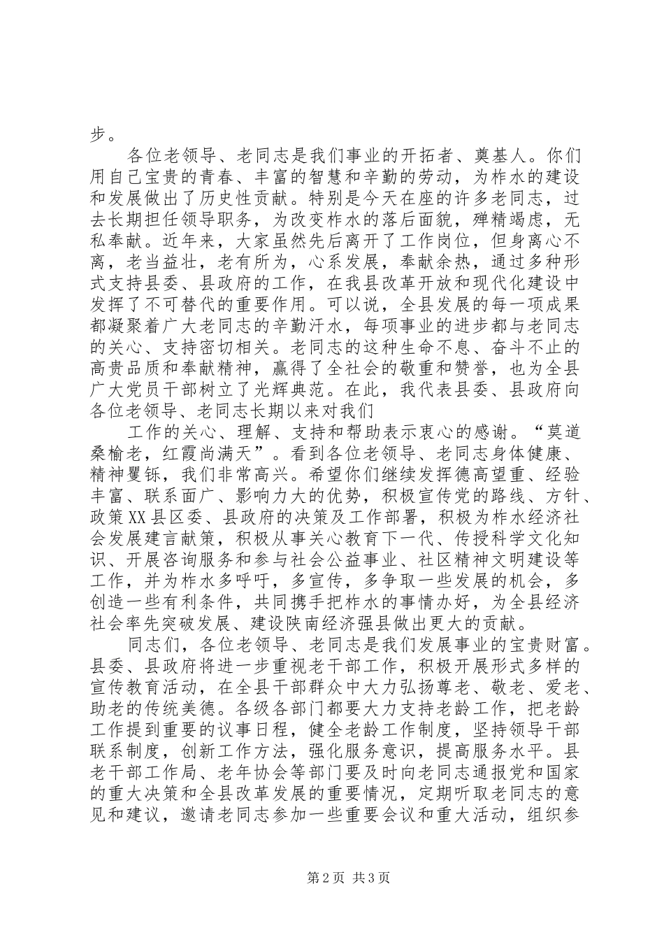 在春节老干部慰问座谈会上的演讲致辞范文_第2页