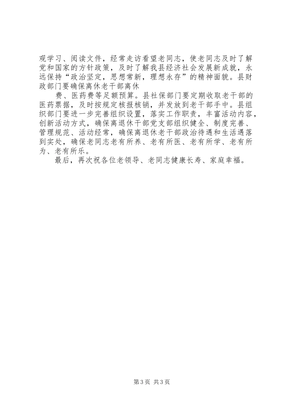 在春节老干部慰问座谈会上的演讲致辞范文_第3页