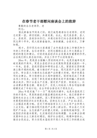 在春节老干部慰问座谈会上的演讲致辞范文