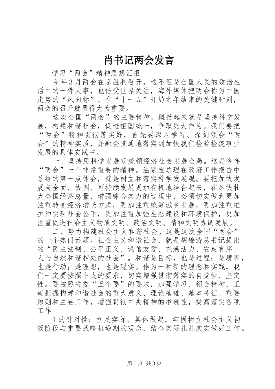 肖书记两会发言稿_第1页
