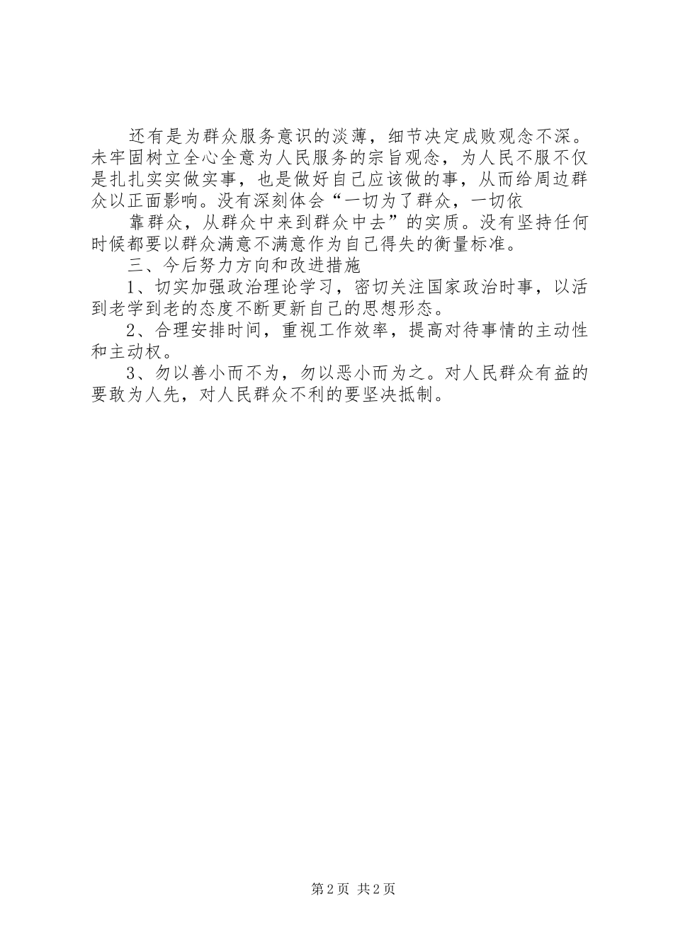 普通党员发言材料提纲模版[合集]_第2页