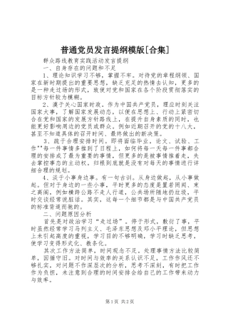 普通党员发言材料提纲模版[合集]