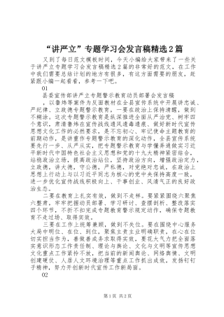 “讲严立”专题学习会发言精选2篇
