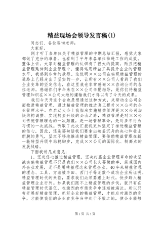 精益现场会领导发言稿范文