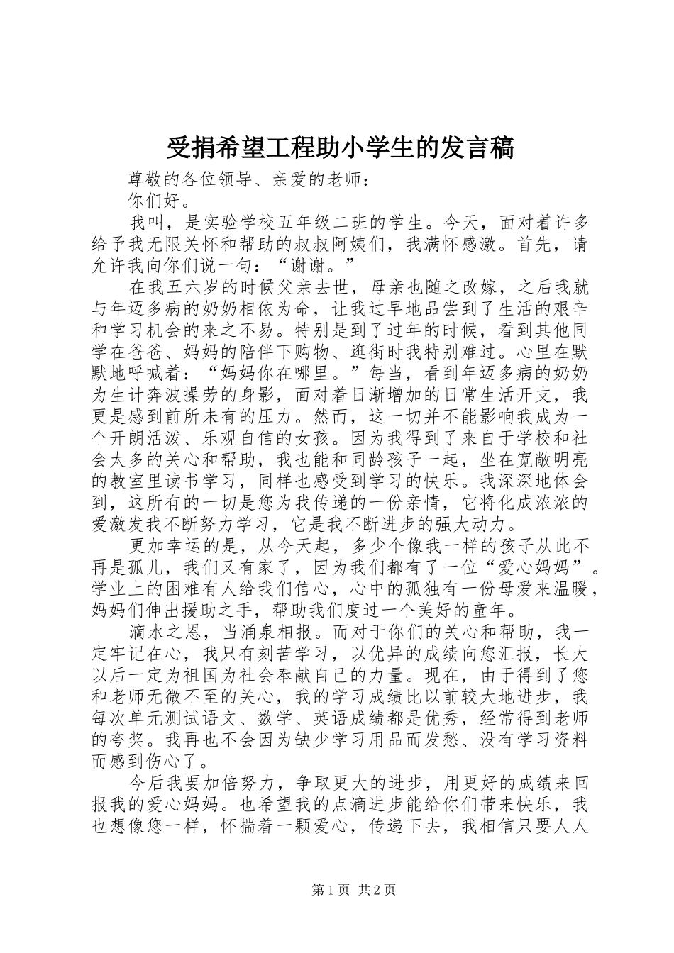 受捐希望工程助小学生的发言_第1页