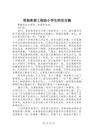 受捐希望工程助小学生的发言
