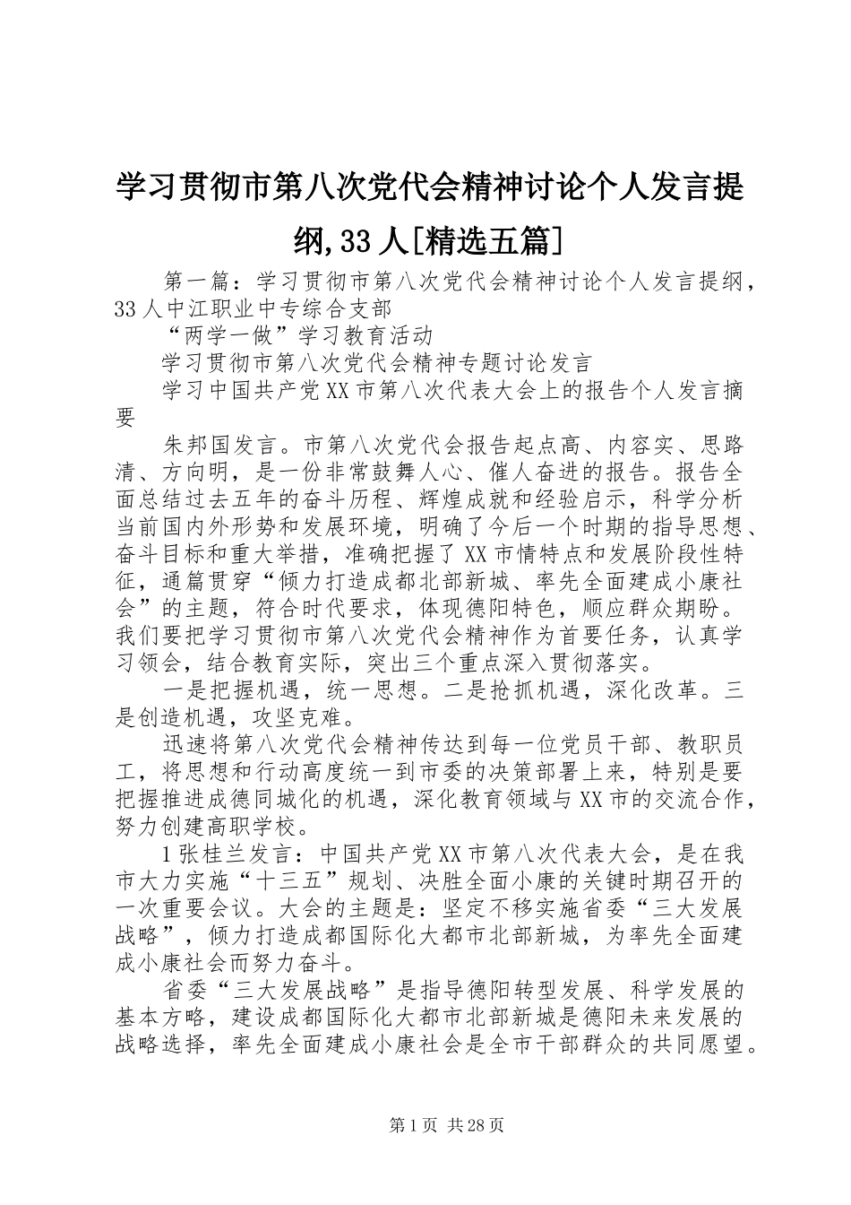 学习贯彻市第八次党代会精神讨论个人发言材料提纲,33人[精选五篇]_第1页