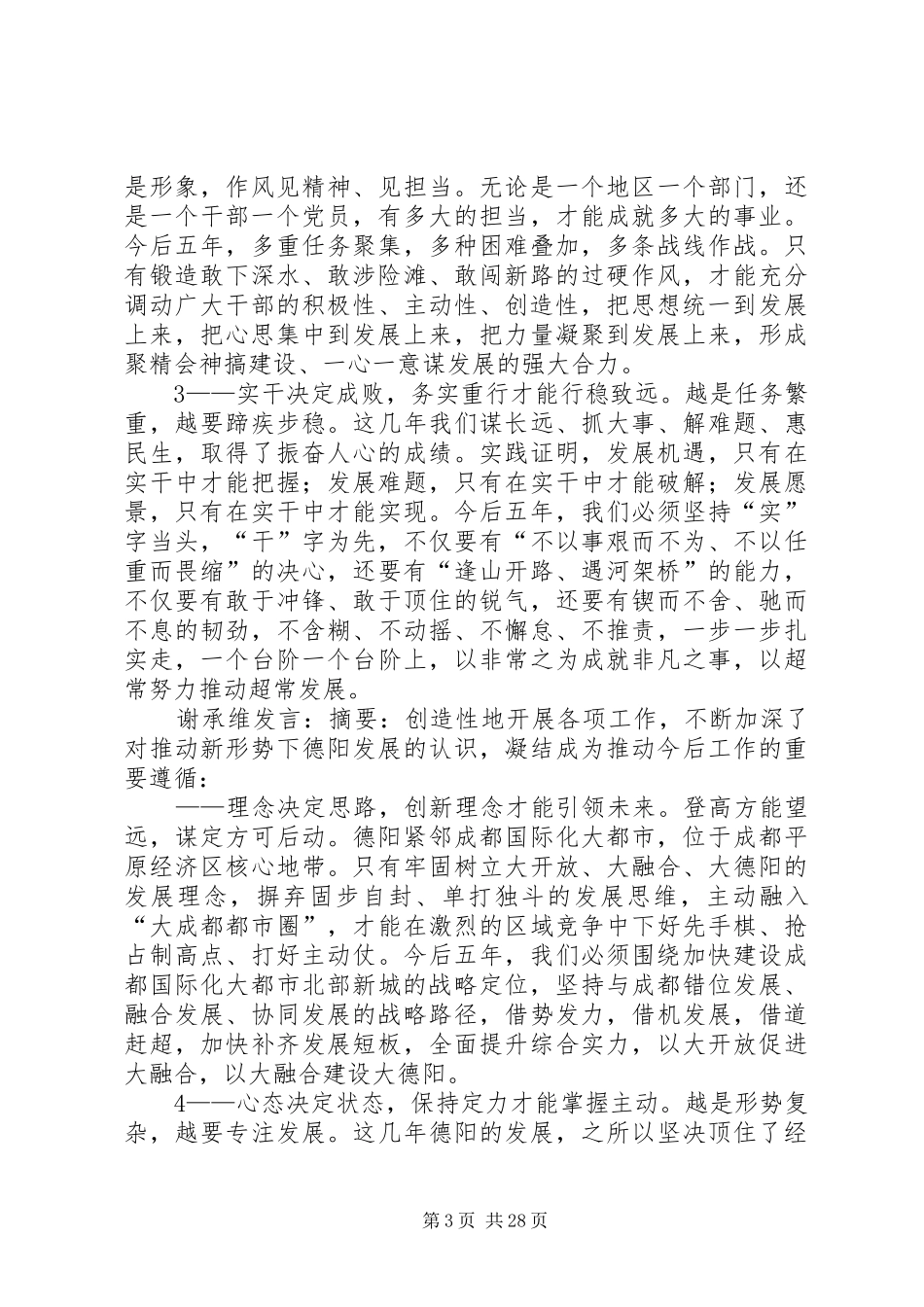 学习贯彻市第八次党代会精神讨论个人发言材料提纲,33人[精选五篇]_第3页