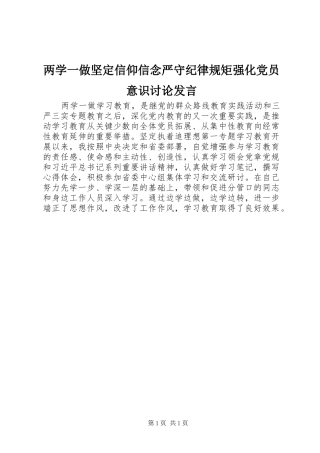 两学一做坚定信仰信念严守纪律规矩强化党员意识讨论发言稿