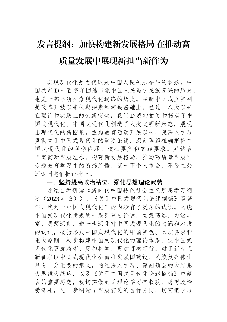 发言提纲：加快构建新发展格局+在推动高质量发展中展现新担当新作为_第1页