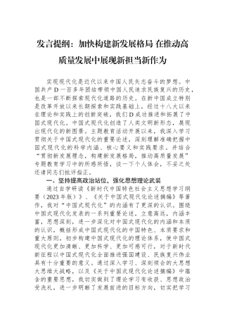 发言提纲：加快构建新发展格局+在推动高质量发展中展现新担当新作为