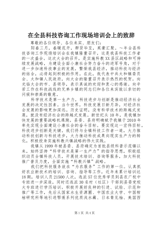 在全县科技咨询工作现场培训会上的致辞演讲范文