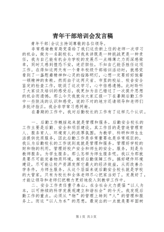 青年干部培训会发言