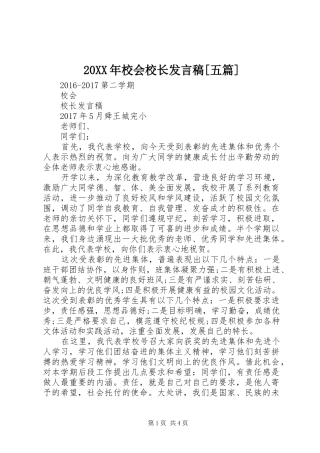 20XX年校会校长发言[五篇]