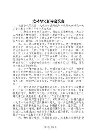 造林绿化督导会发言稿