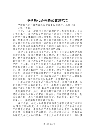 中学教代会开幕式演讲致辞范文