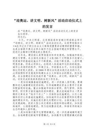 “迎奥运、讲文明、树新风”活动启动仪式上的发言稿