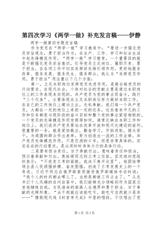 第四次学习《两学一做》补充发言稿范文——伊静