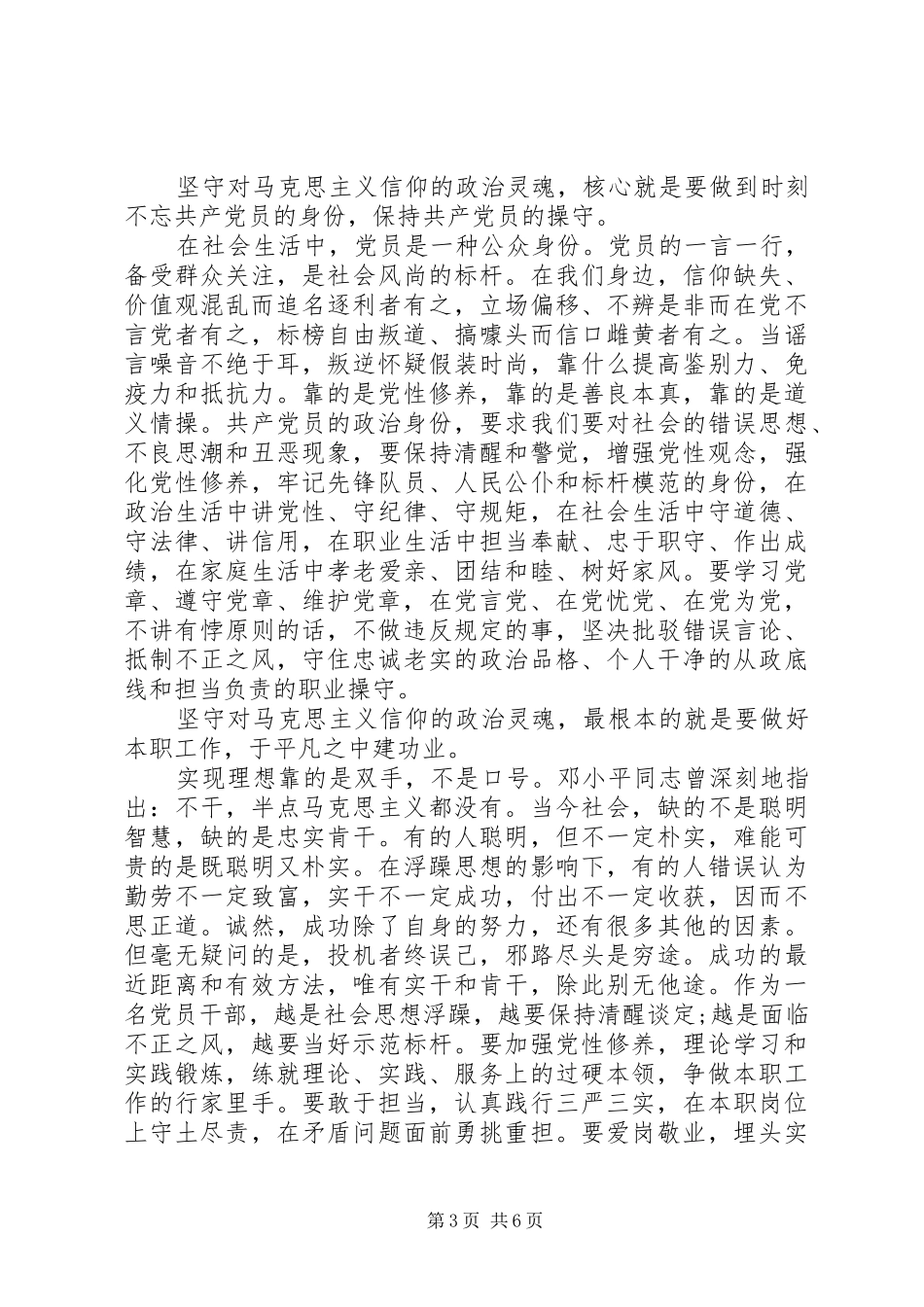 XX年五个能否专题讨论发言_第3页