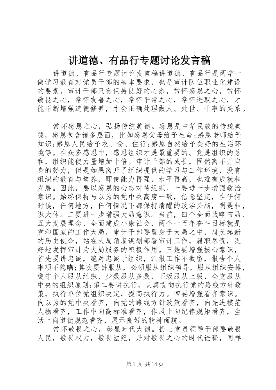 讲道德、有品行专题讨论发言_第1页