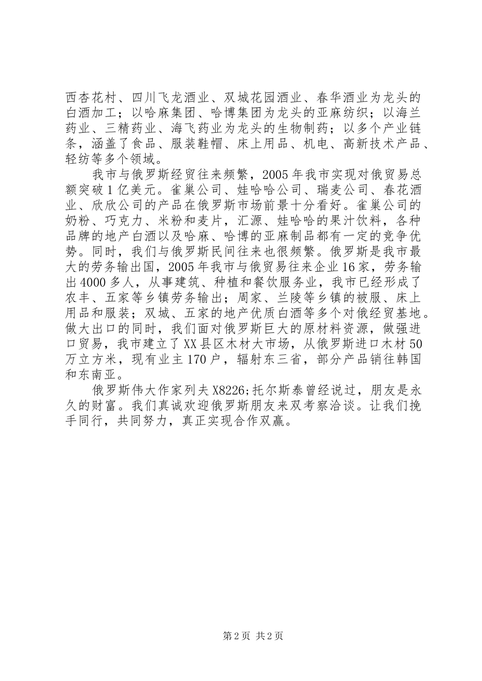 哈尔滨与哈巴罗夫斯克经贸对接洽谈会发言稿范文_第2页