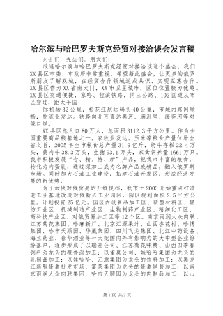哈尔滨与哈巴罗夫斯克经贸对接洽谈会发言稿范文