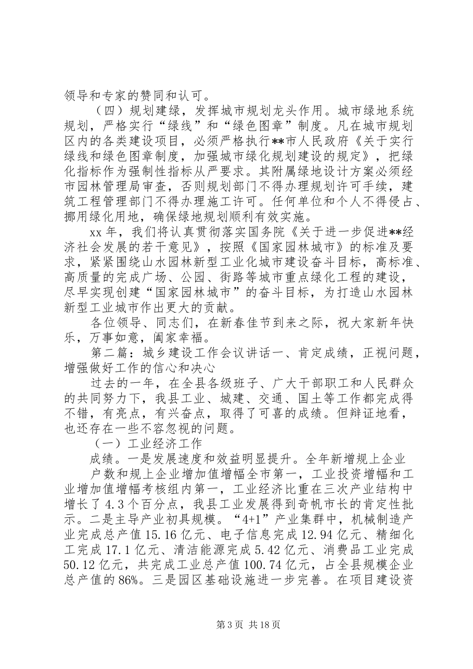 全区城乡建设工作会议发言稿_第3页