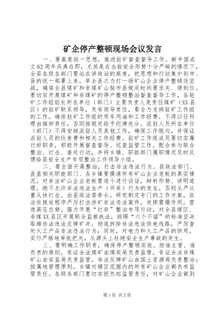 矿企停产整顿现场会议发言稿