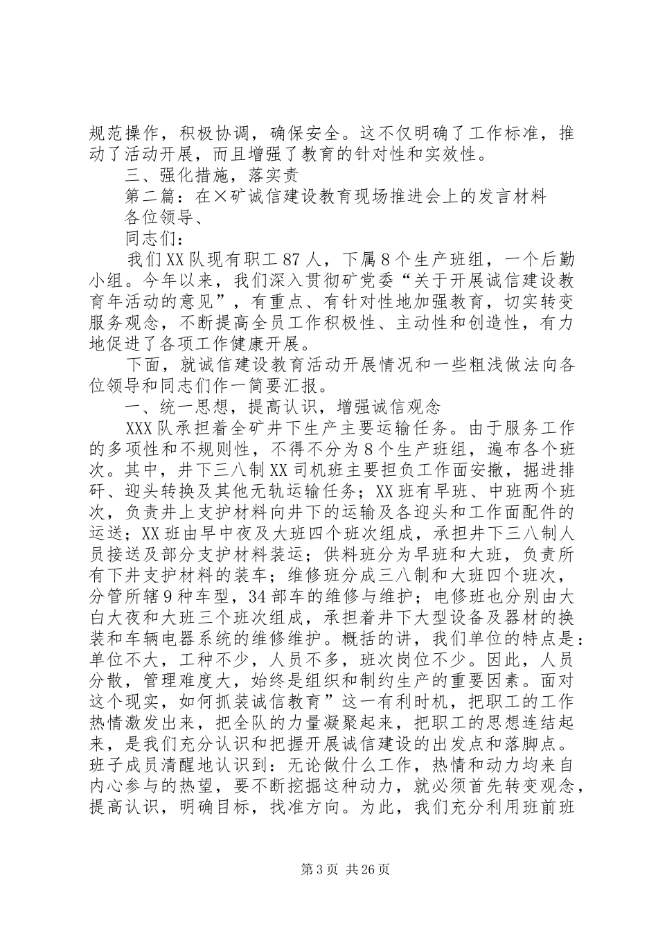 在×矿诚信建设教育现场推进会上的发言材料提纲_1_第3页