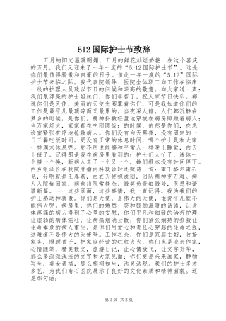 512国际护士节致辞演讲
